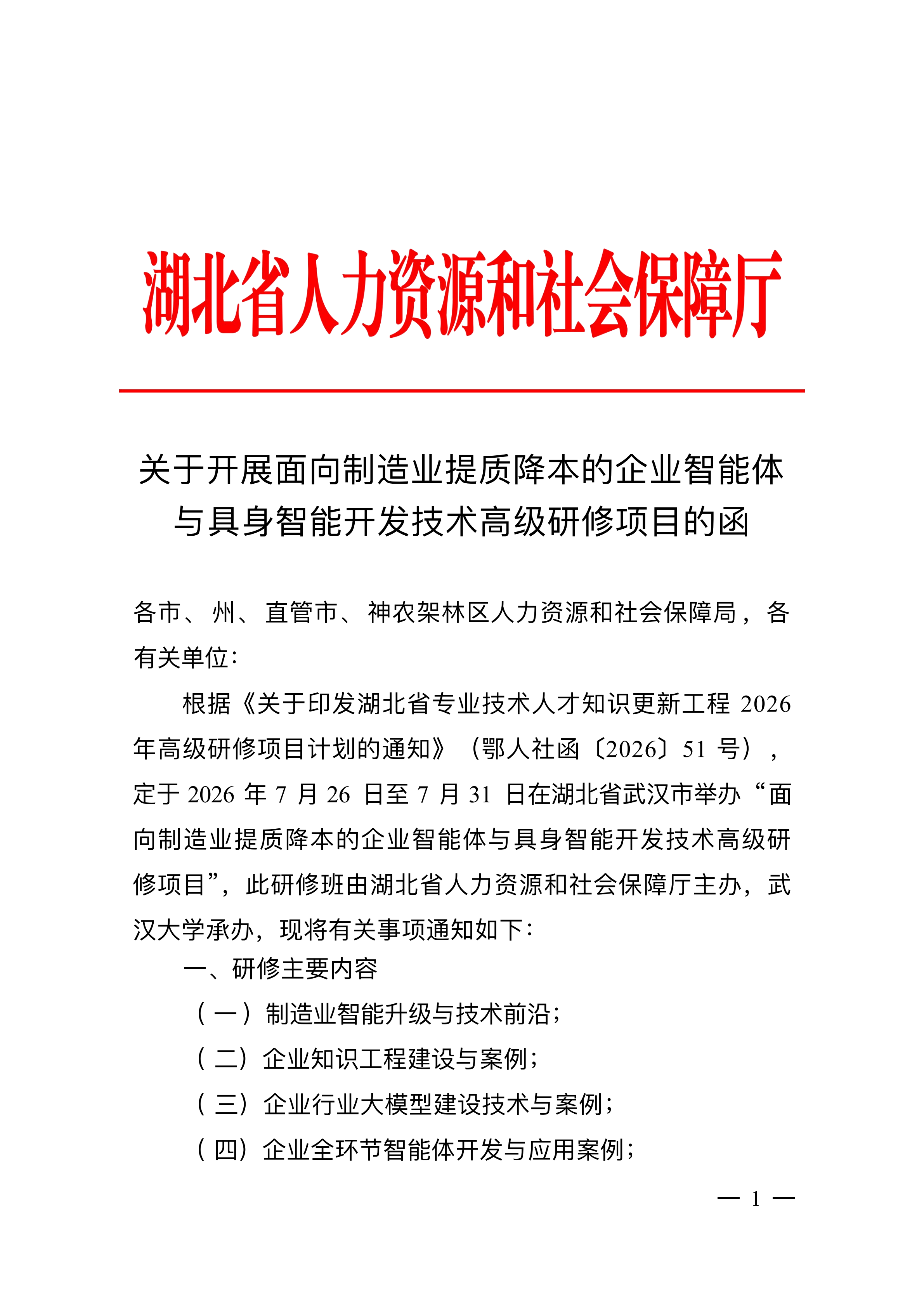 关于开展面向制造业提质降本的企业智能体与具身智能开发技术高级研修项目的函_01.png