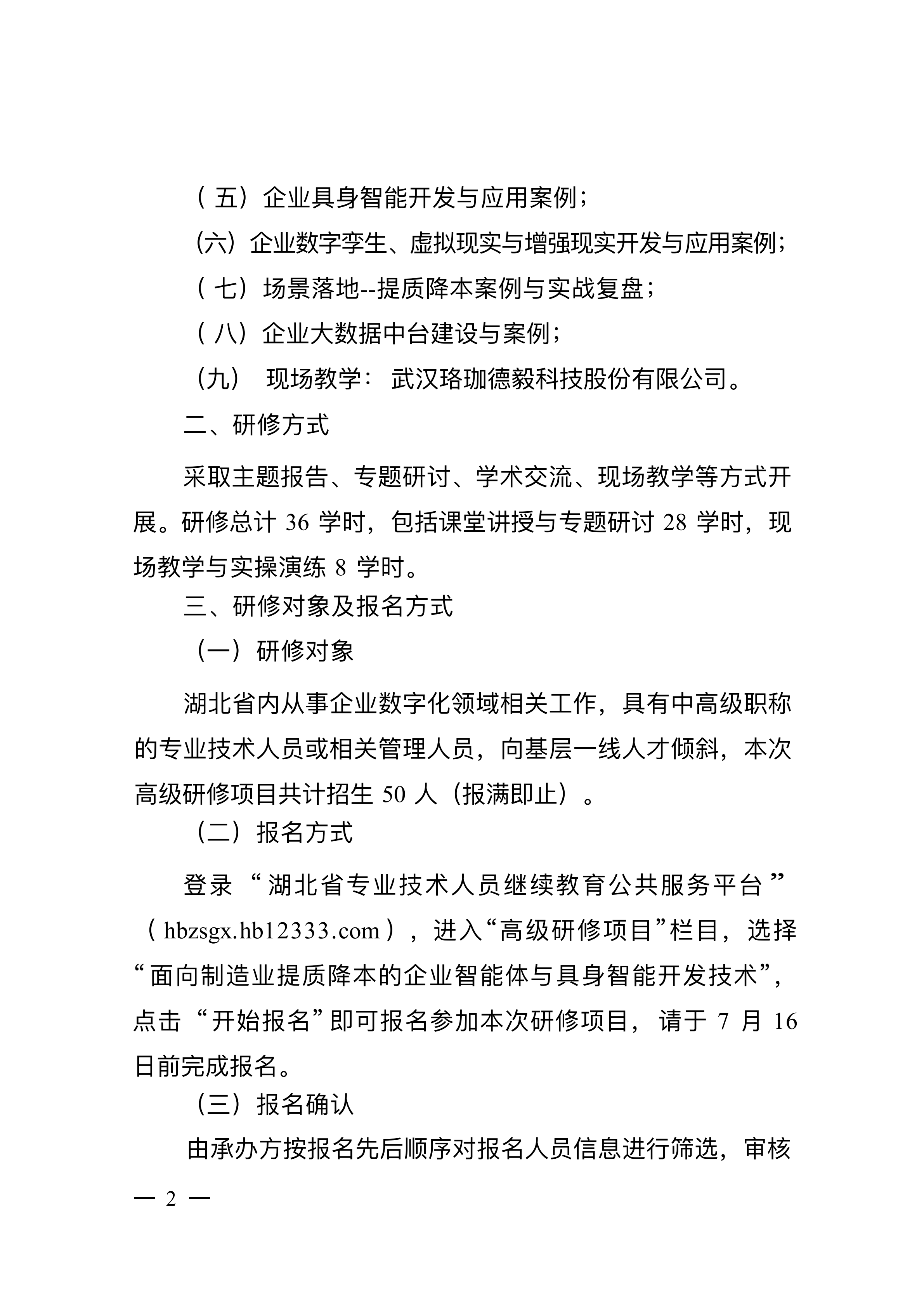 关于开展面向制造业提质降本的企业智能体与具身智能开发技术高级研修项目的函_02.png