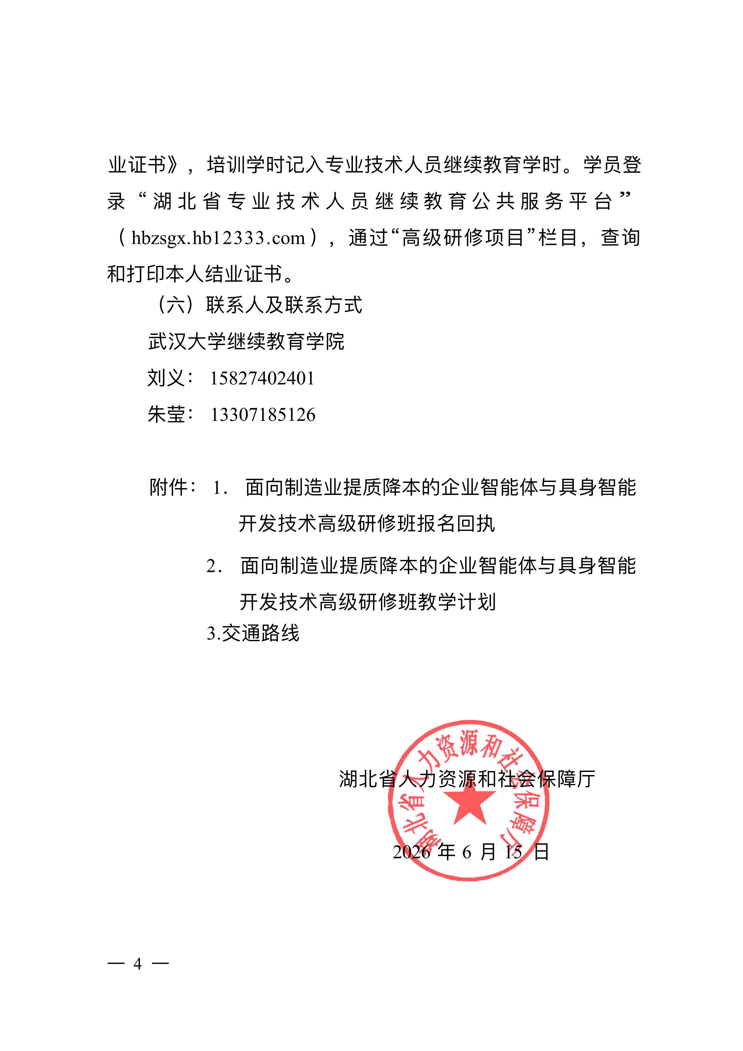 关于开展面向制造业提质降本的企业智能体与具身智能开发技术高级研修项目的函_04.png