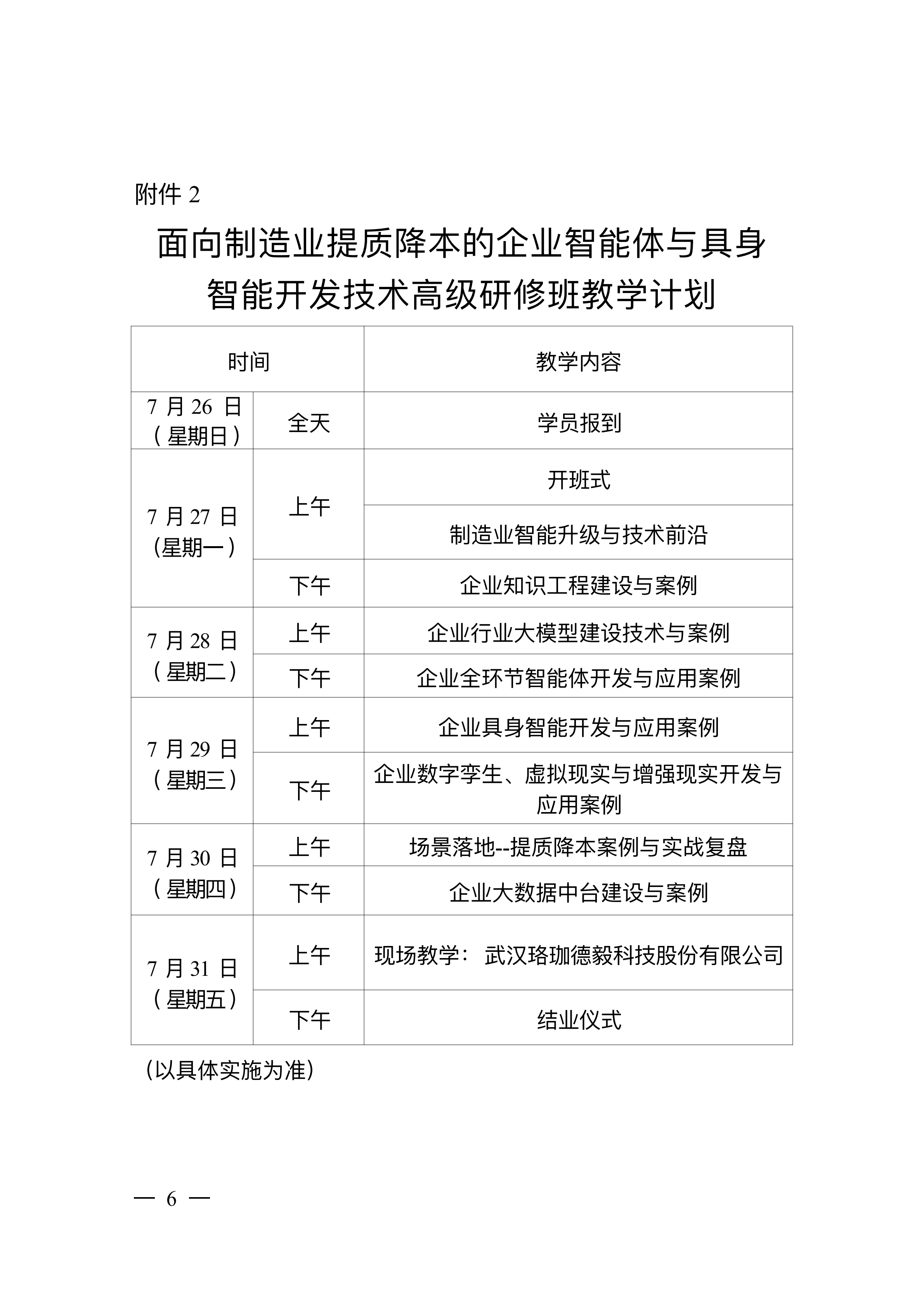 关于开展面向制造业提质降本的企业智能体与具身智能开发技术高级研修项目的函_06.png