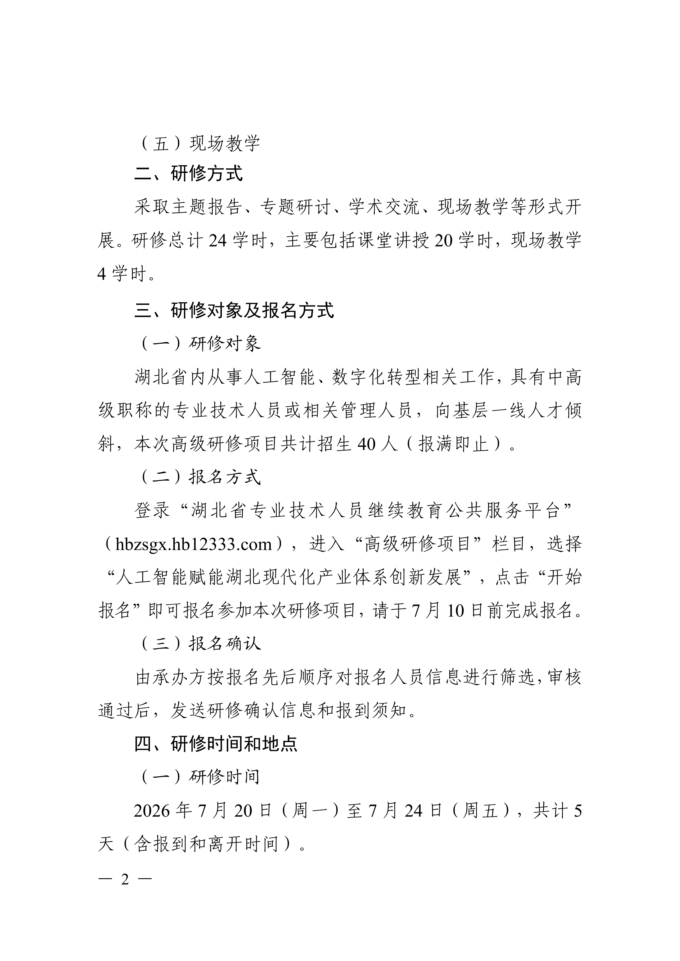 关于开展人工智能赋能湖北现代化产业体系创新发展高级研修项目的函_02.png