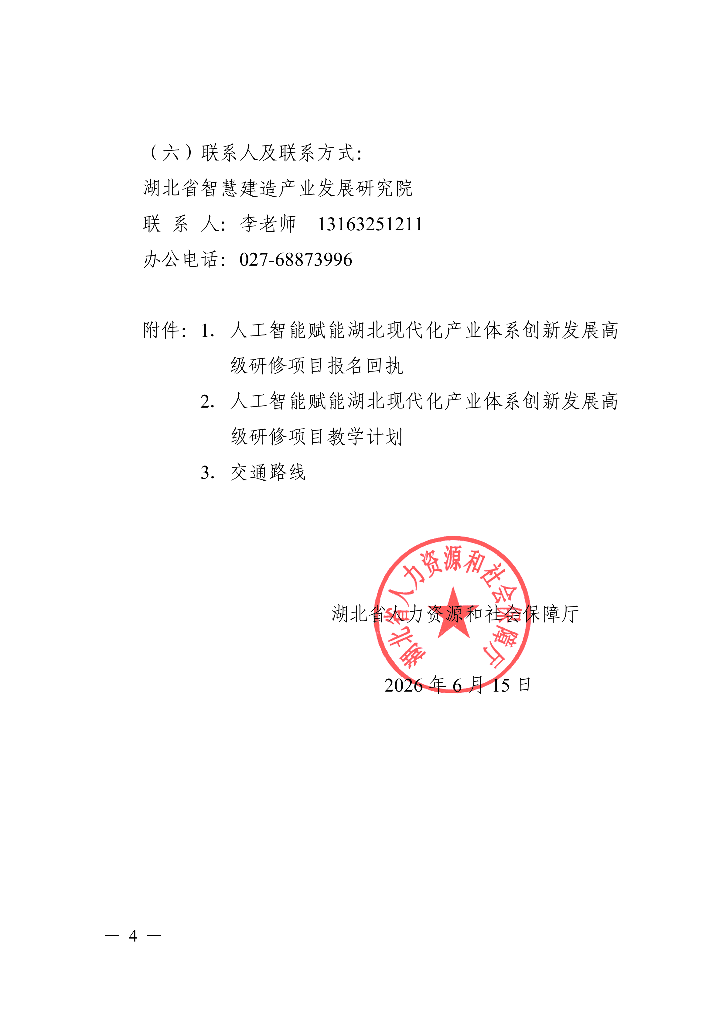 关于开展人工智能赋能湖北现代化产业体系创新发展高级研修项目的函_04.png