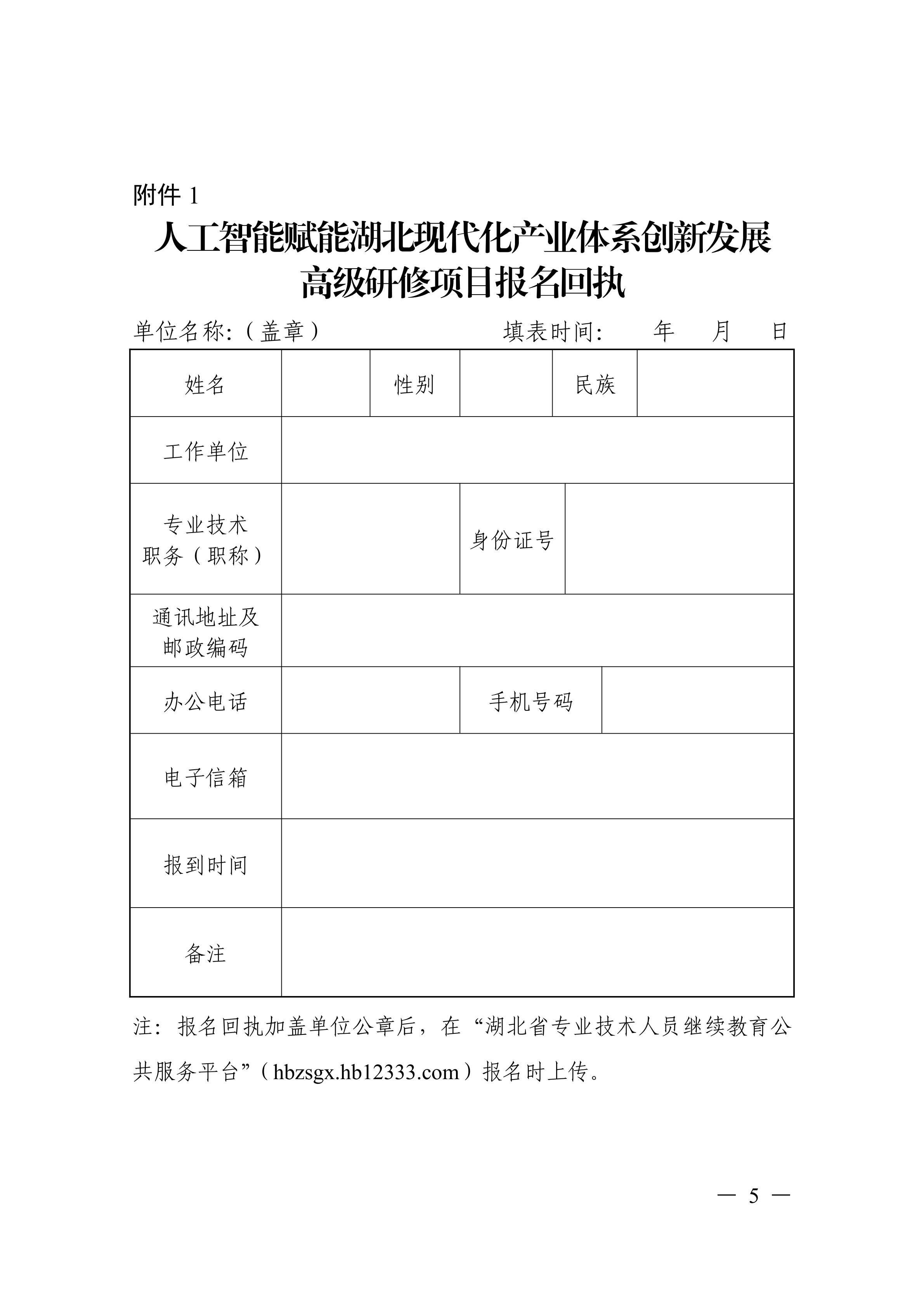 关于开展人工智能赋能湖北现代化产业体系创新发展高级研修项目的函_05.png