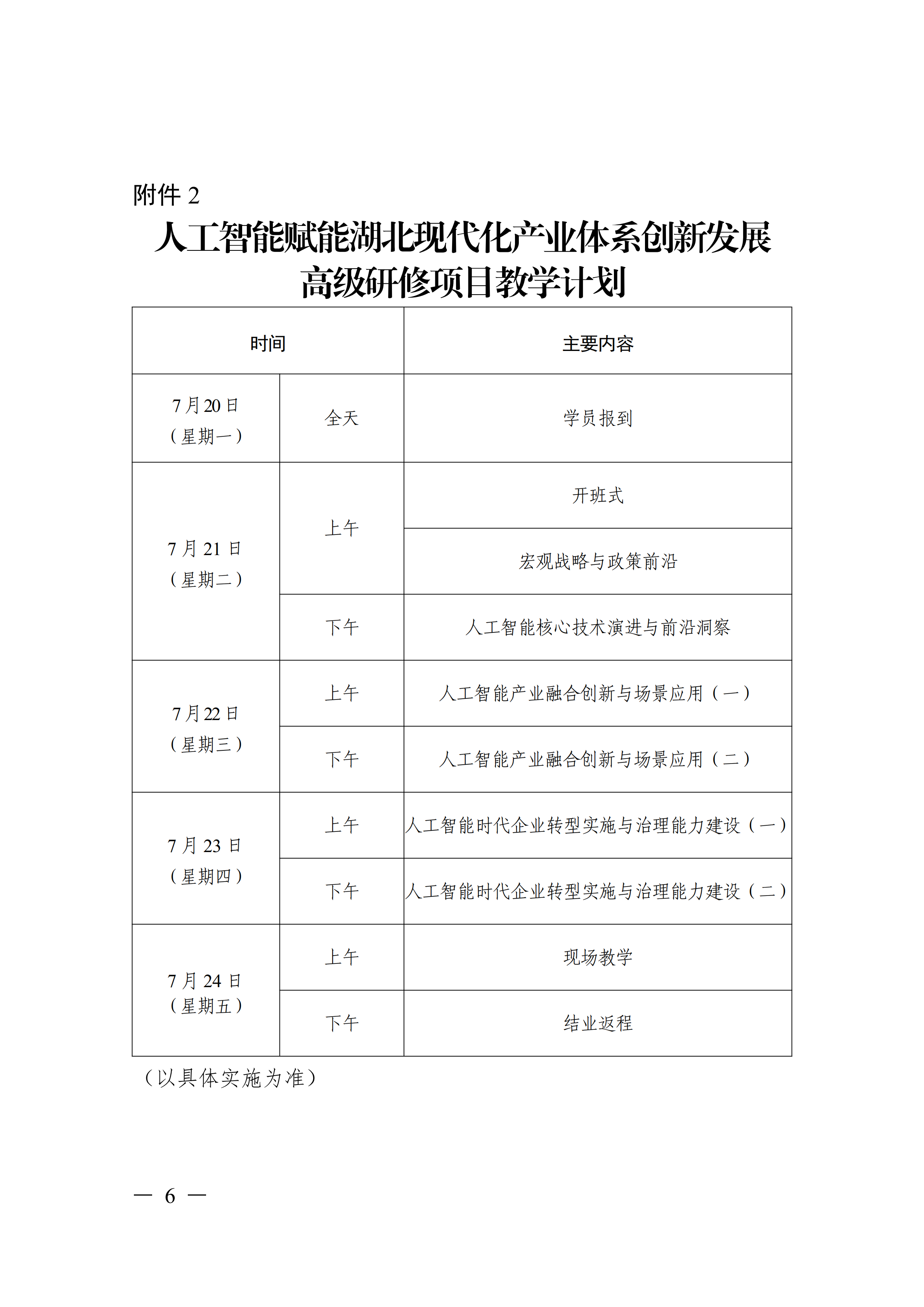 关于开展人工智能赋能湖北现代化产业体系创新发展高级研修项目的函_06.png