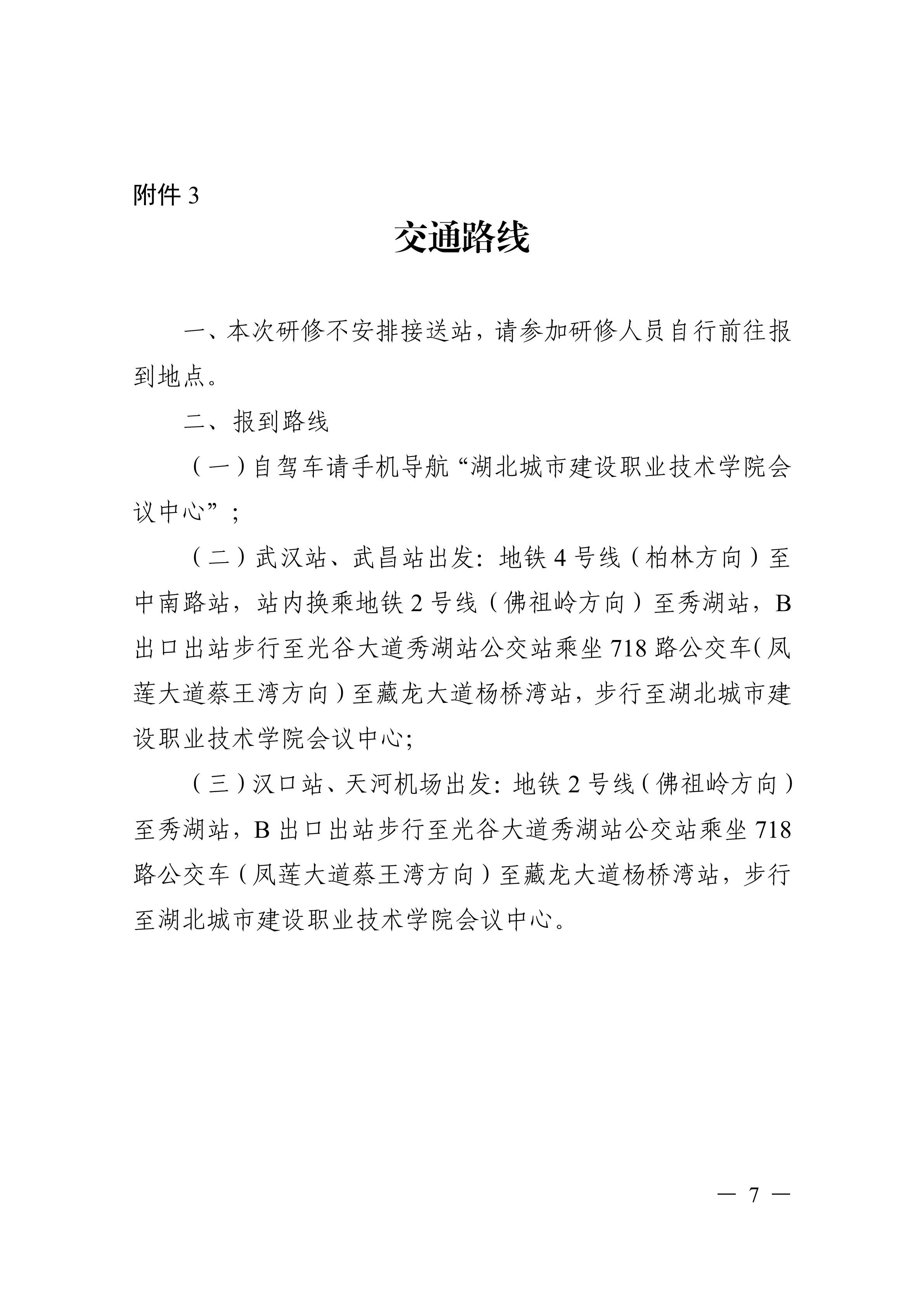 关于开展人工智能赋能湖北现代化产业体系创新发展高级研修项目的函_07.png