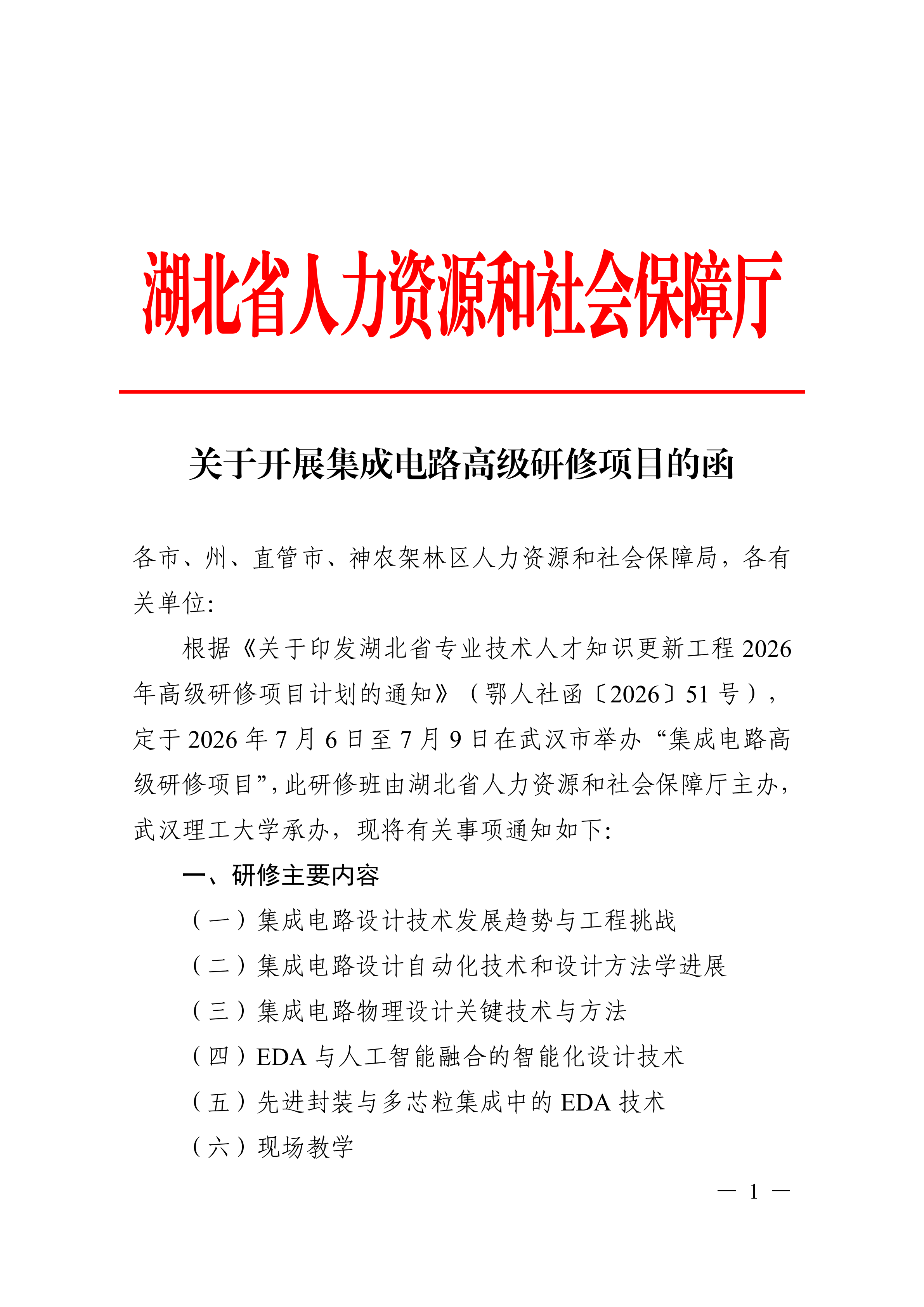 关于开展集成电路高级研修项目的函_01.png