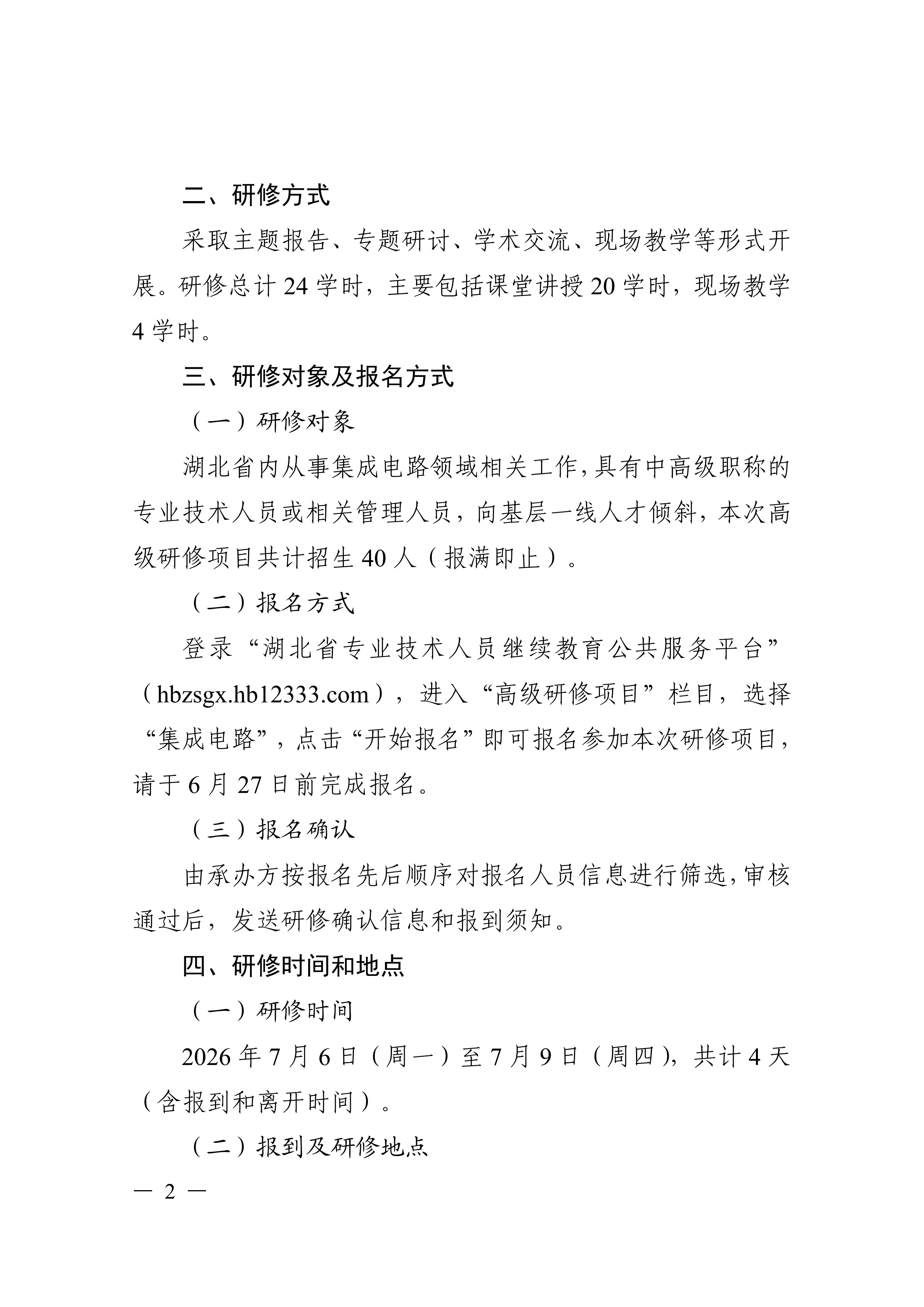 关于开展集成电路高级研修项目的函_02.png