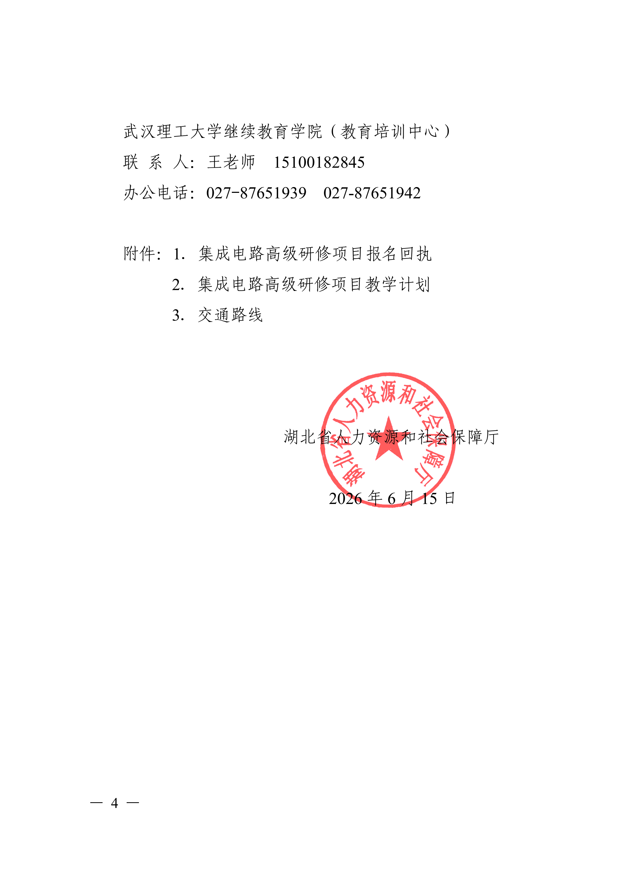 关于开展集成电路高级研修项目的函_04.png