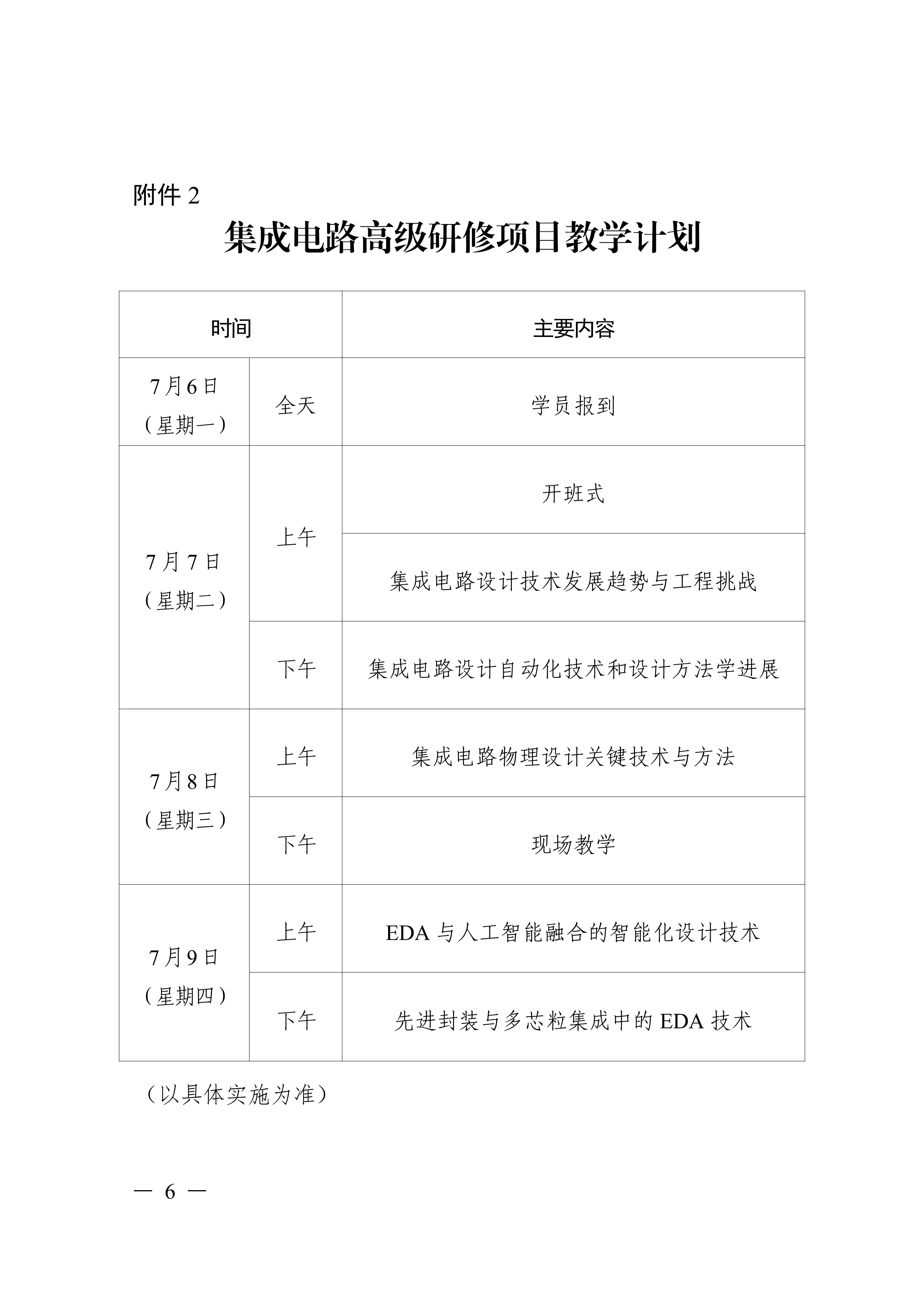 关于开展集成电路高级研修项目的函_06.png