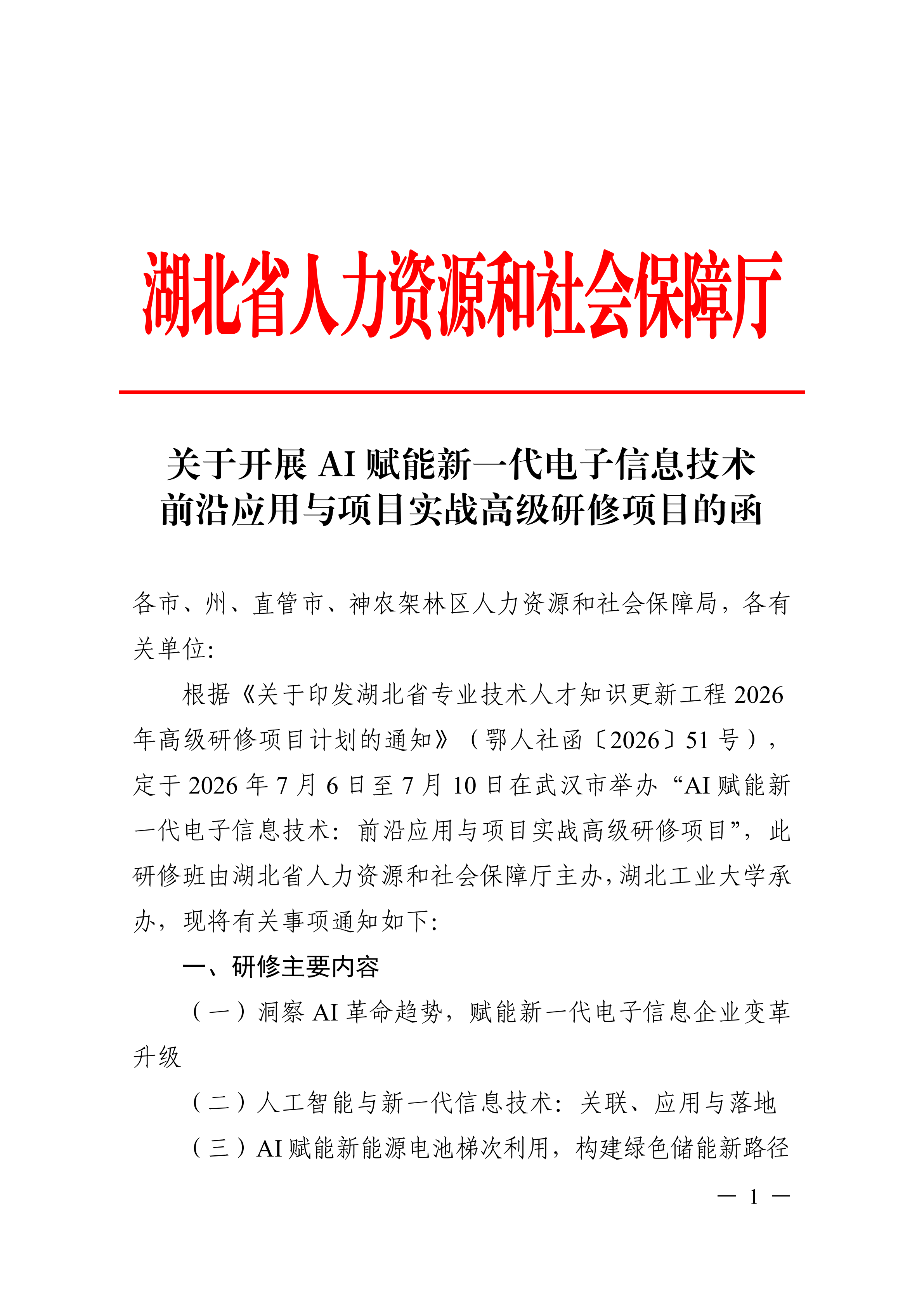 关于开展AI赋能新一代电子信息技术前沿应用与项目实战高级研修项目的函_01.png