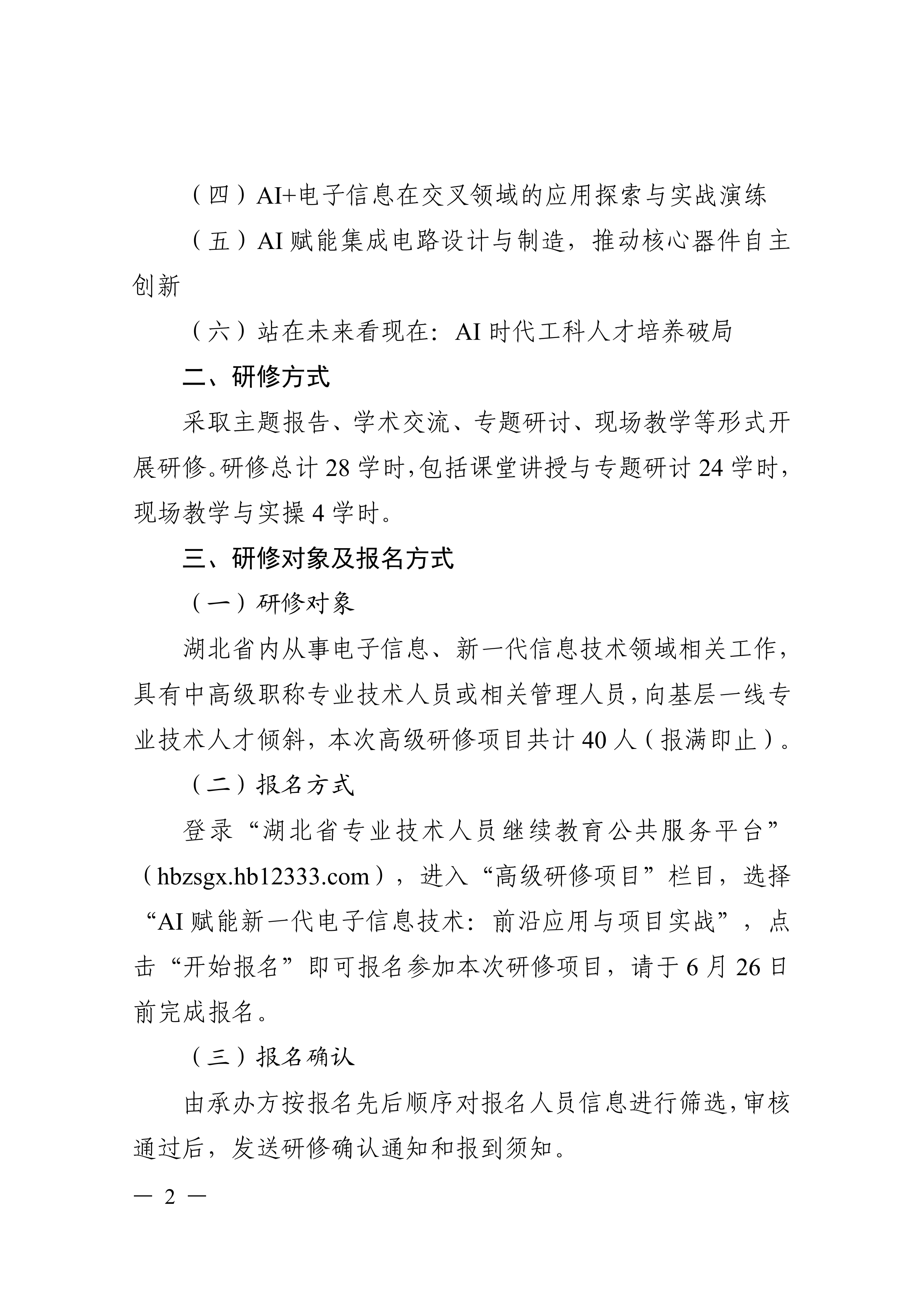 关于开展AI赋能新一代电子信息技术前沿应用与项目实战高级研修项目的函_02.png