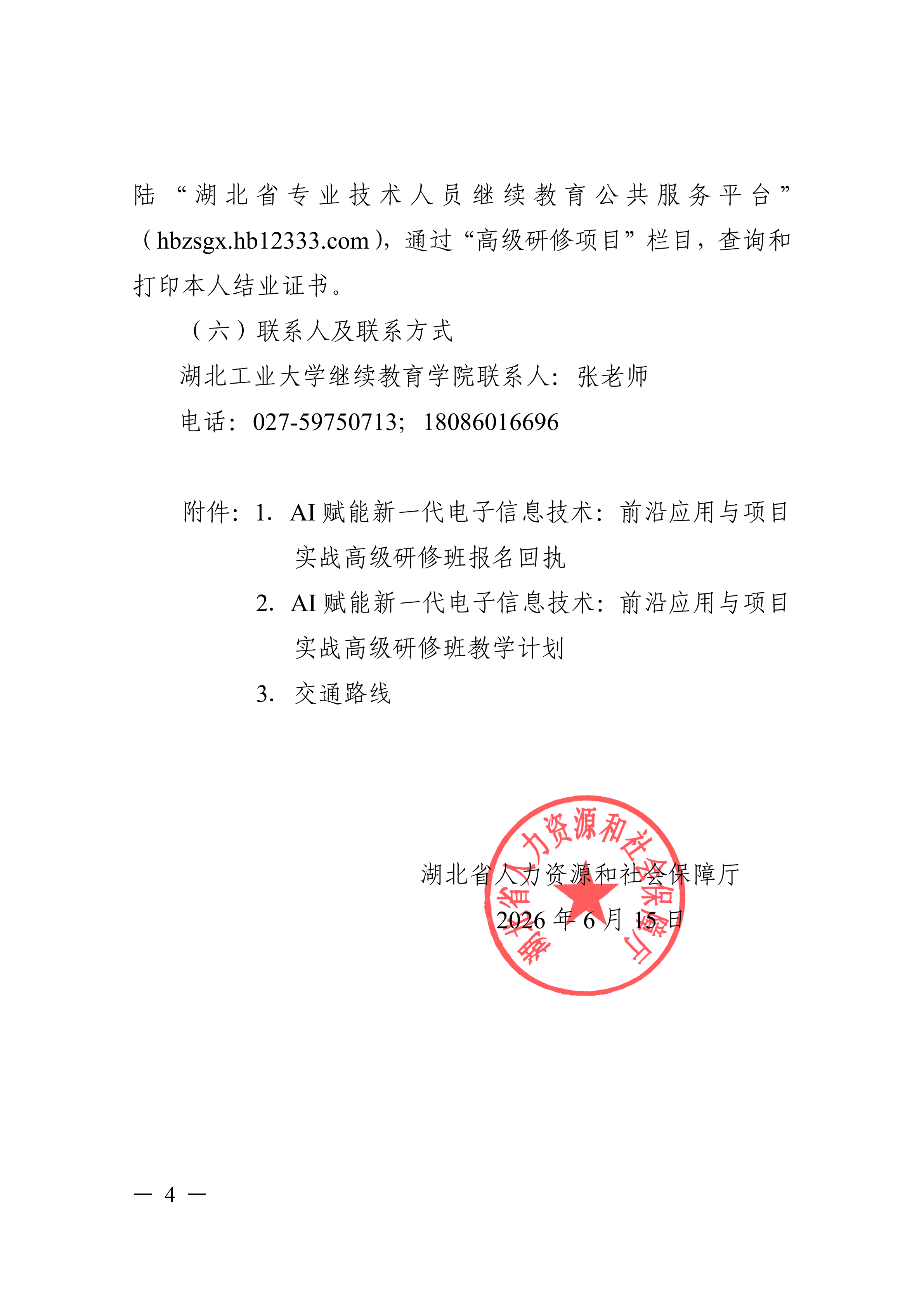 关于开展AI赋能新一代电子信息技术前沿应用与项目实战高级研修项目的函_04.png