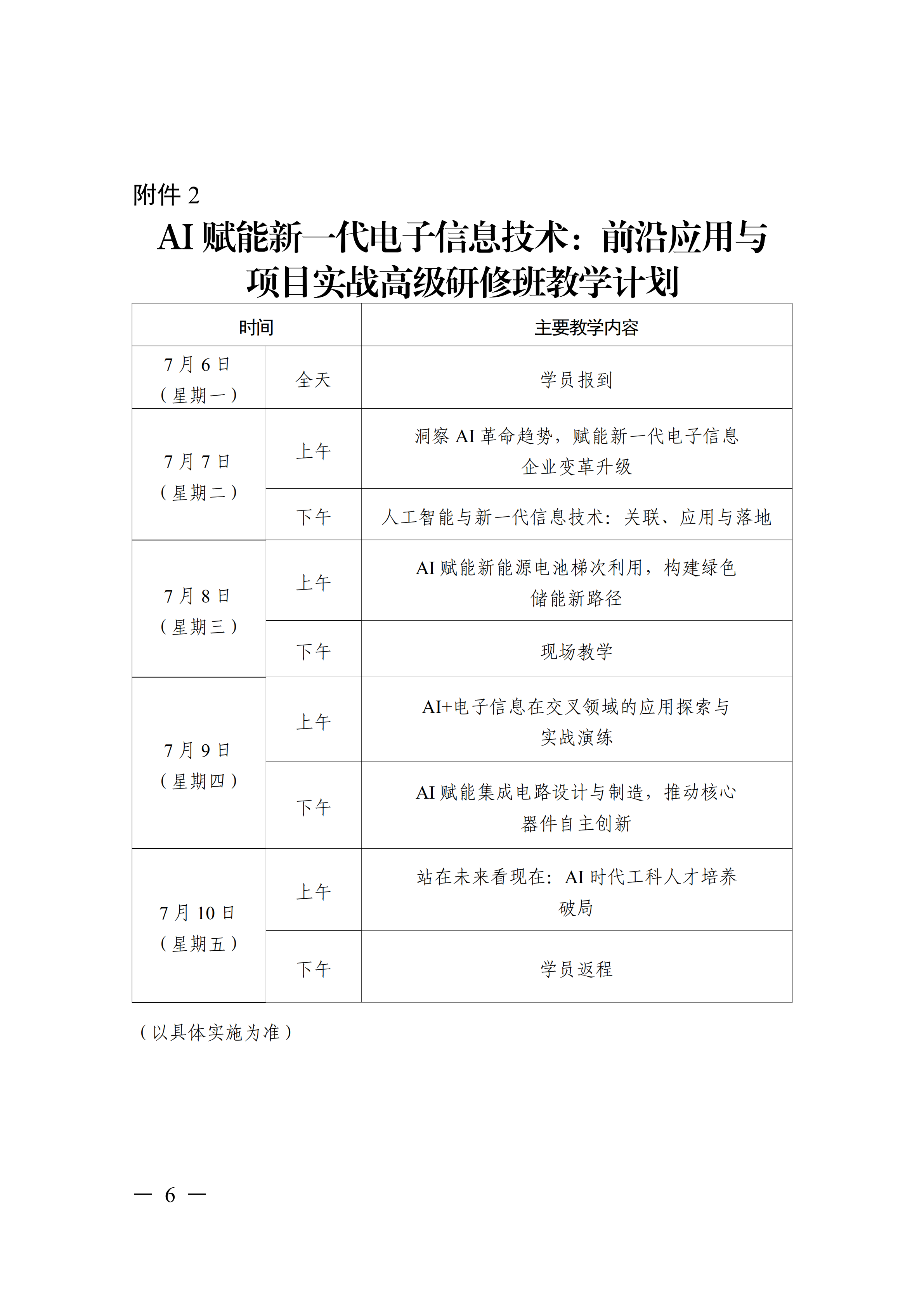 关于开展AI赋能新一代电子信息技术前沿应用与项目实战高级研修项目的函_06.png