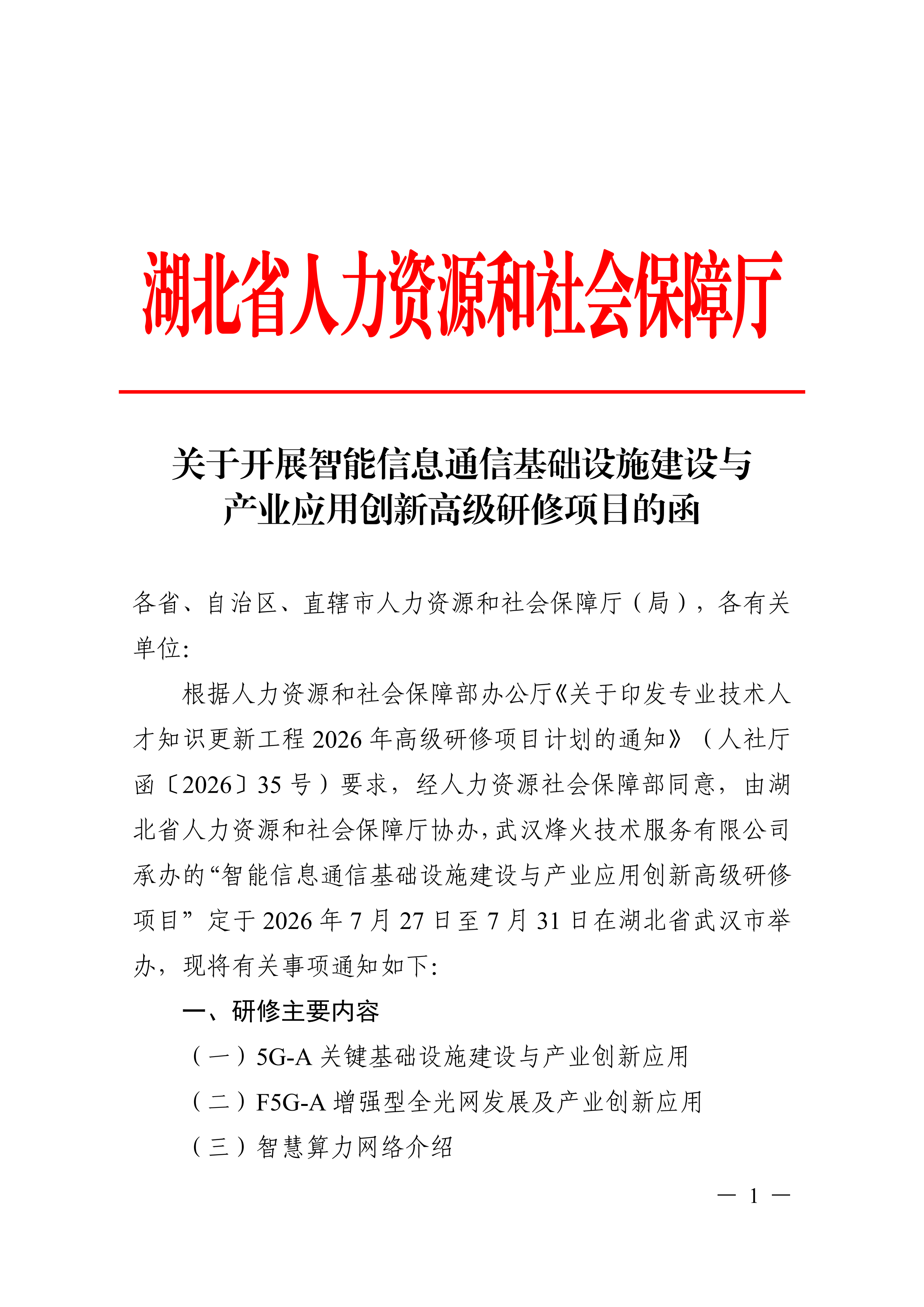 关于开展智能信息通信基础设施建设与产业应用创新高级研修项目的函_01.png