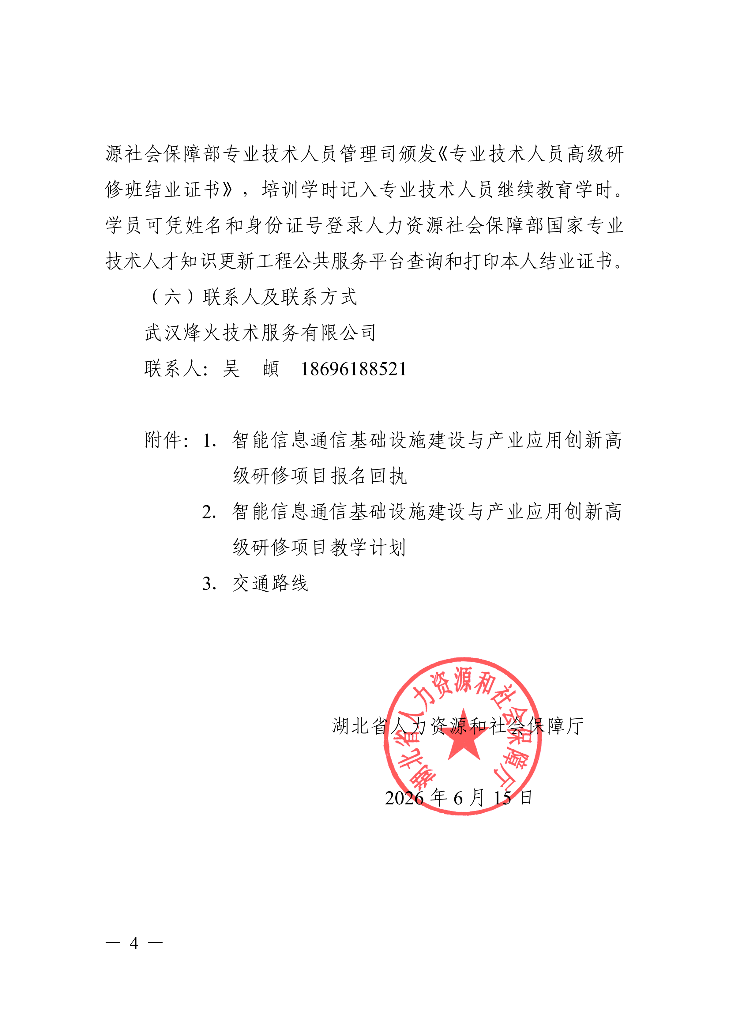 关于开展智能信息通信基础设施建设与产业应用创新高级研修项目的函_04.png