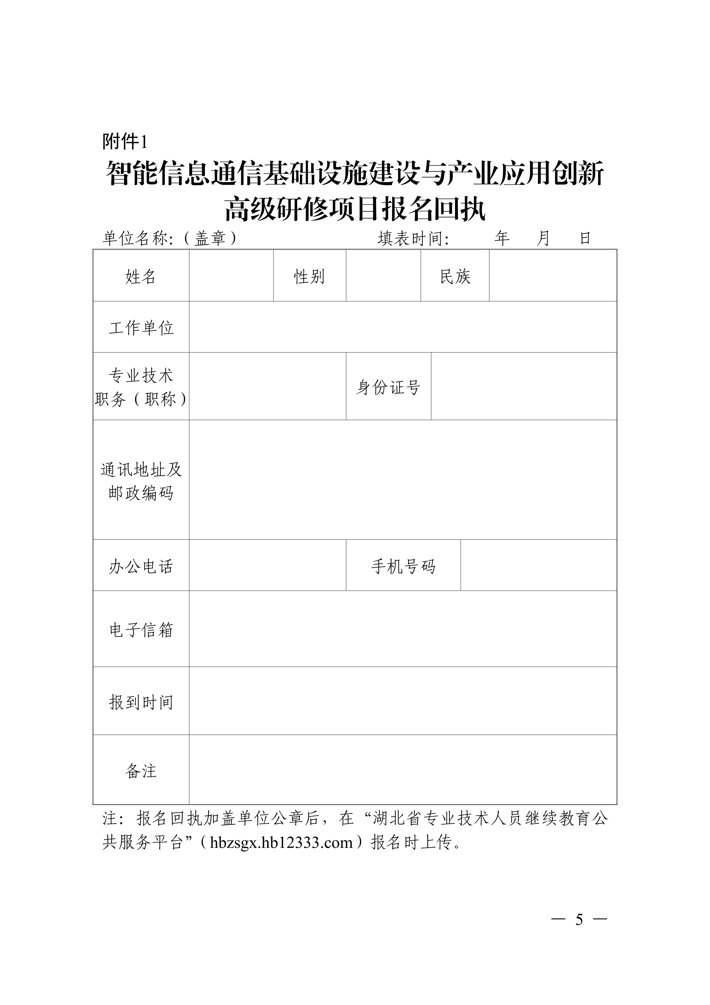 关于开展智能信息通信基础设施建设与产业应用创新高级研修项目的函_05.png