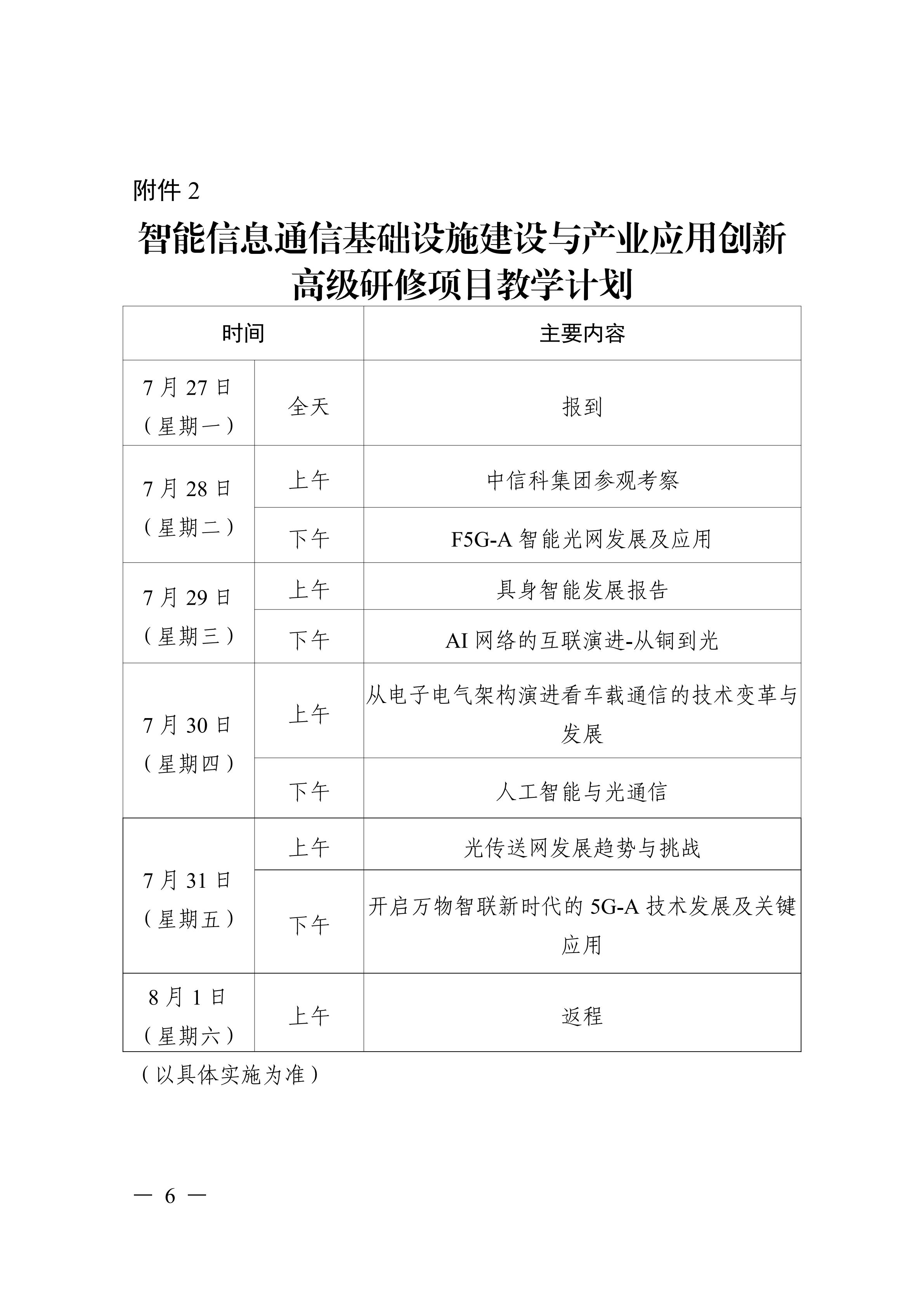 关于开展智能信息通信基础设施建设与产业应用创新高级研修项目的函_06.png