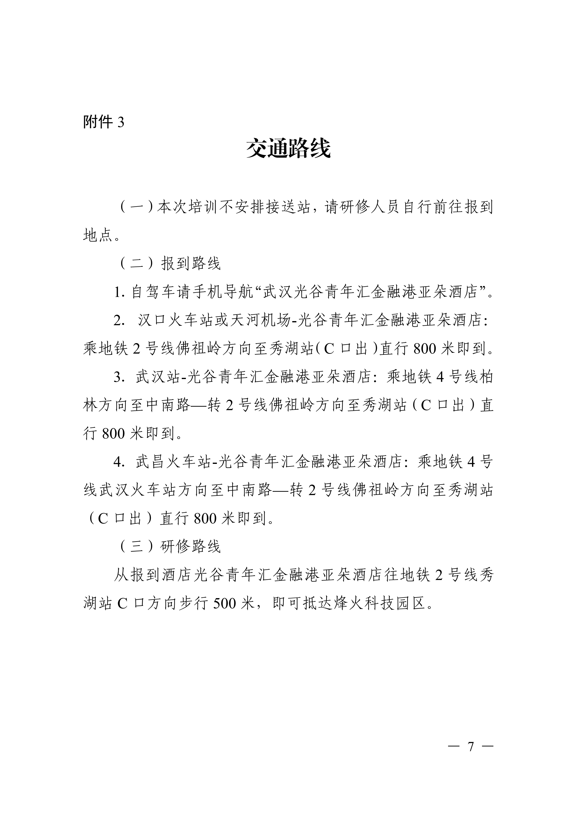 关于开展智能信息通信基础设施建设与产业应用创新高级研修项目的函_07.png