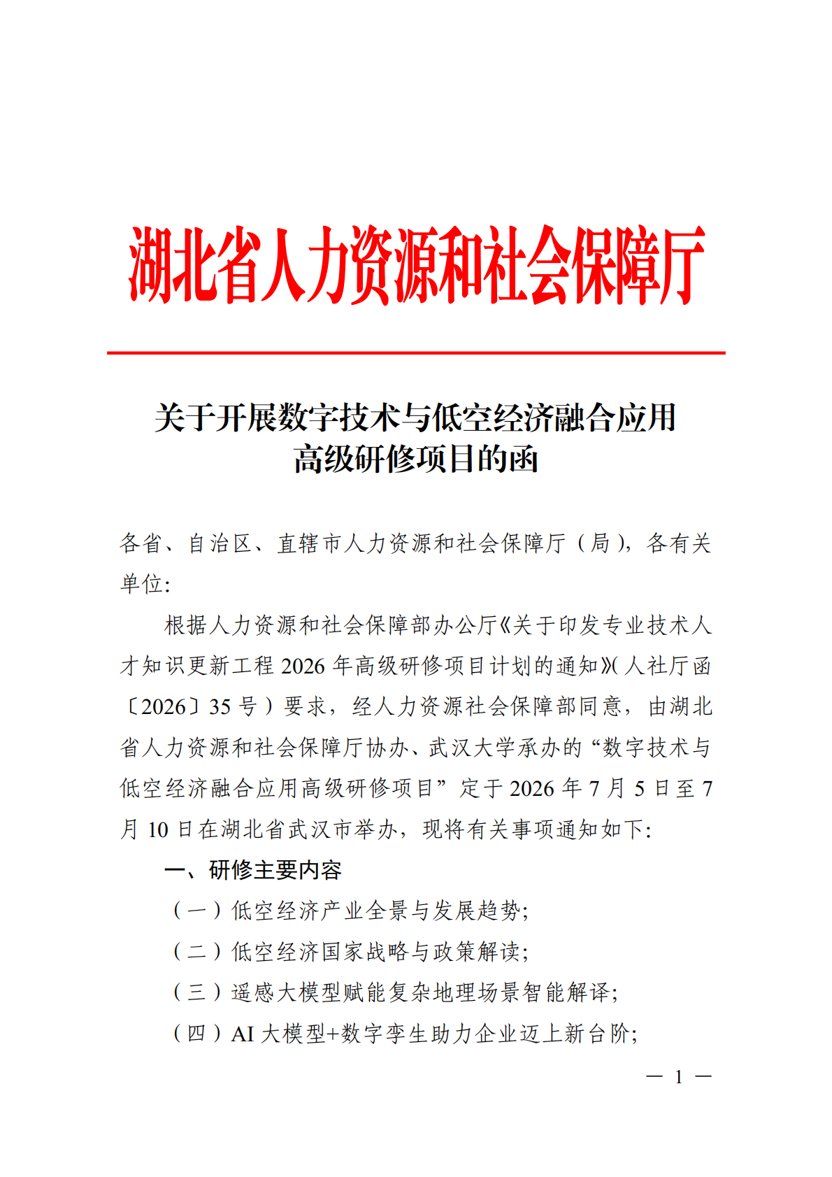 关于开展数字技术与低空经济融合应用高级研修项目的函_01.png