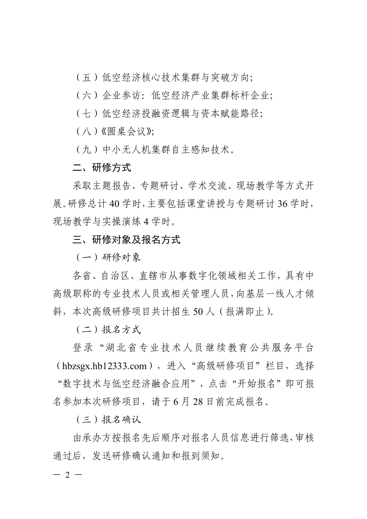 关于开展数字技术与低空经济融合应用高级研修项目的函_02.png