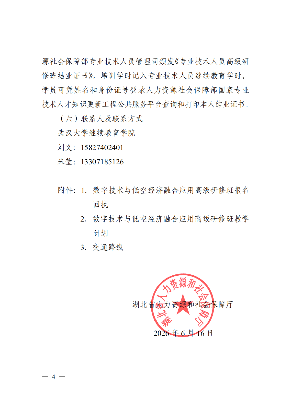 关于开展数字技术与低空经济融合应用高级研修项目的函_04.png