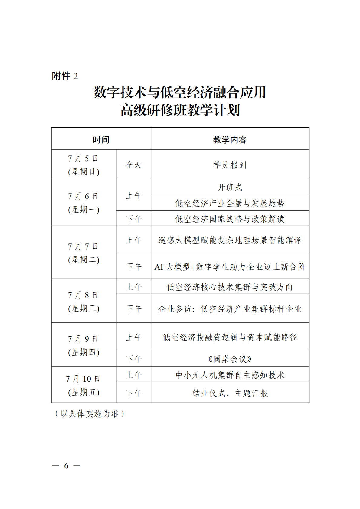关于开展数字技术与低空经济融合应用高级研修项目的函_06.png